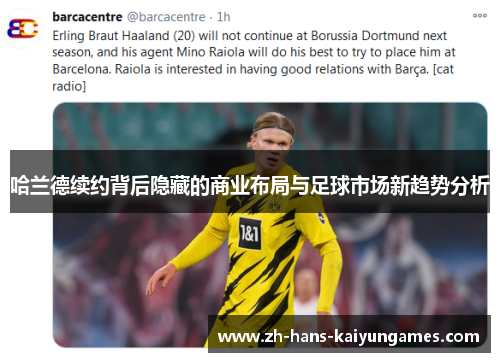 哈兰德续约背后隐藏的商业布局与足球市场新趋势分析