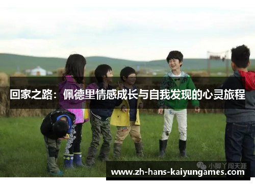回家之路：佩德里情感成长与自我发现的心灵旅程