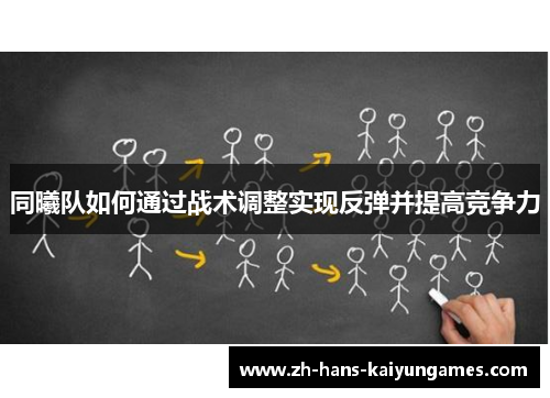 同曦队如何通过战术调整实现反弹并提高竞争力