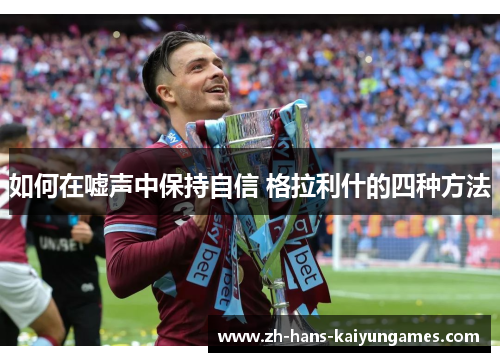 如何在嘘声中保持自信 格拉利什的四种方法