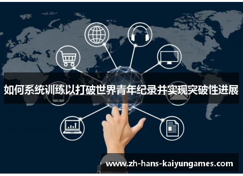 如何系统训练以打破世界青年纪录并实现突破性进展