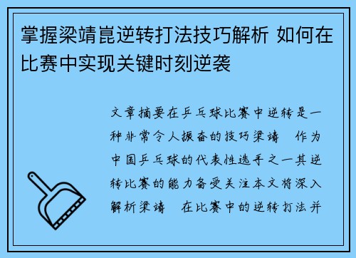 掌握梁靖崑逆转打法技巧解析 如何在比赛中实现关键时刻逆袭