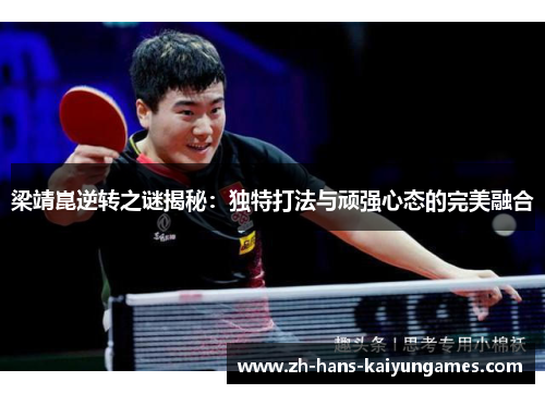 梁靖崑逆转之谜揭秘：独特打法与顽强心态的完美融合