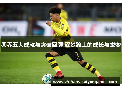 桑乔五大成就与突破回顾 逐梦路上的成长与蜕变