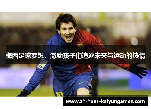 梅西足球梦想：激励孩子们追逐未来与运动的热情