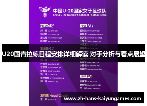 U20国青拉练日程安排详细解读 对手分析与看点展望