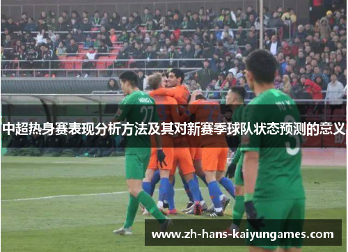 中超热身赛表现分析方法及其对新赛季球队状态预测的意义