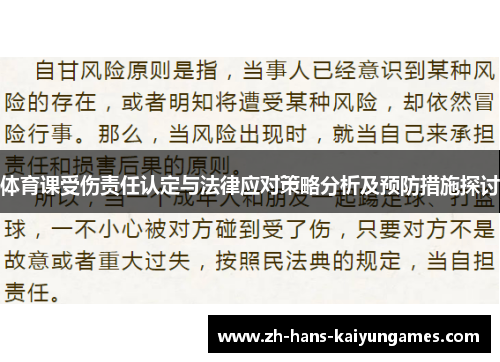 体育课受伤责任认定与法律应对策略分析及预防措施探讨