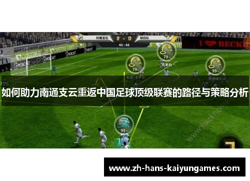 如何助力南通支云重返中国足球顶级联赛的路径与策略分析