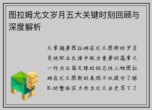 图拉姆尤文岁月五大关键时刻回顾与深度解析
