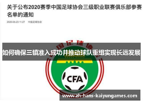 如何确保三镇准入成功并推动球队重组实现长远发展