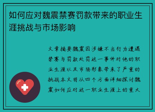 如何应对魏震禁赛罚款带来的职业生涯挑战与市场影响