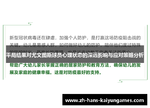 平局结果对尤文图斯球员心理状态的深远影响与应对策略分析