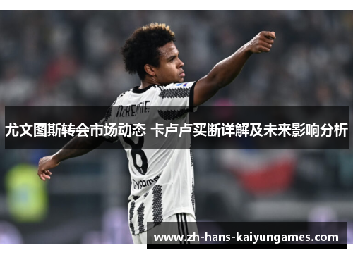 尤文图斯转会市场动态 卡卢卢买断详解及未来影响分析