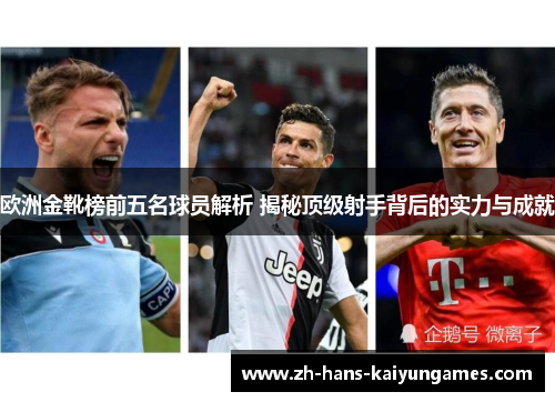 欧洲金靴榜前五名球员解析 揭秘顶级射手背后的实力与成就