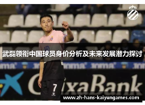 武磊领衔中国球员身价分析及未来发展潜力探讨