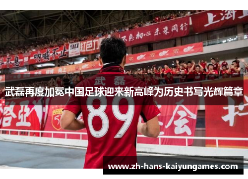 武磊再度加冕中国足球迎来新高峰为历史书写光辉篇章
