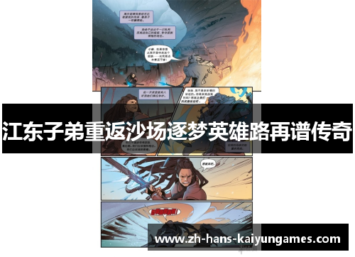 江东子弟重返沙场逐梦英雄路再谱传奇