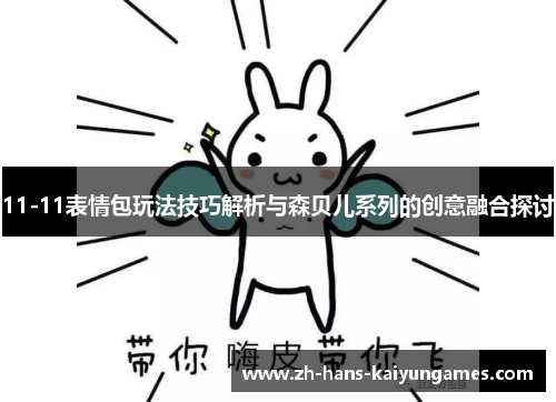 11-11表情包玩法技巧解析与森贝儿系列的创意融合探讨