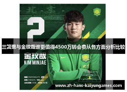 三笘薰与金玟哉谁更值得4500万转会费从各方面分析比较