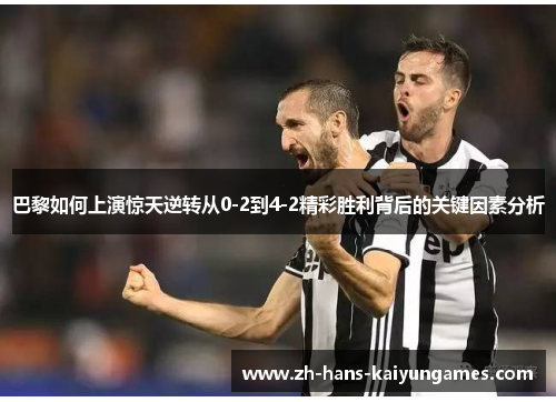 巴黎如何上演惊天逆转从0-2到4-2精彩胜利背后的关键因素分析