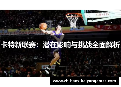 卡特新联赛：潜在影响与挑战全面解析