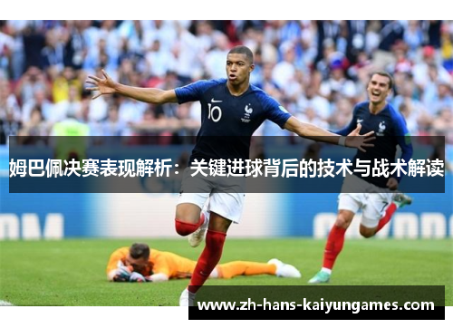 姆巴佩决赛表现解析：关键进球背后的技术与战术解读