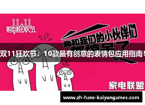 双11狂欢节：10款最有创意的表情包应用指南！