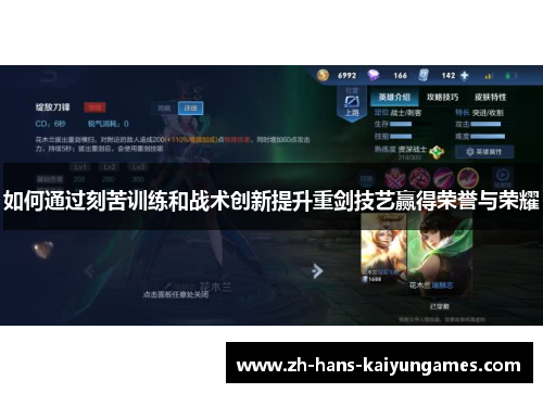 如何通过刻苦训练和战术创新提升重剑技艺赢得荣誉与荣耀