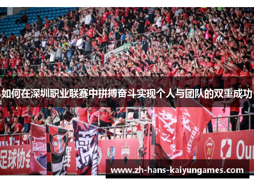 如何在深圳职业联赛中拼搏奋斗实现个人与团队的双重成功