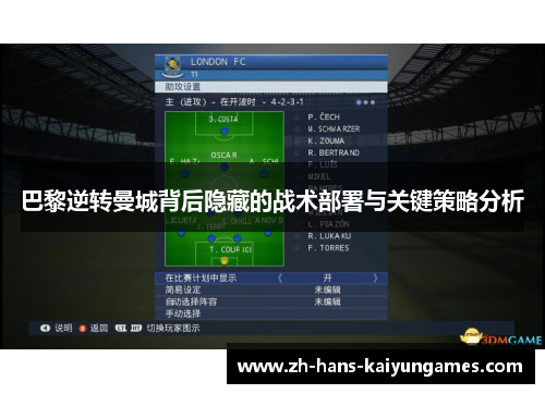 巴黎逆转曼城背后隐藏的战术部署与关键策略分析