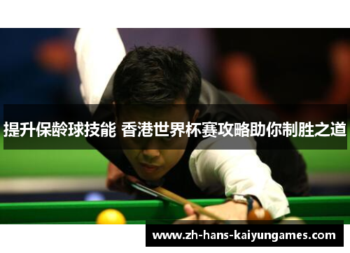 提升保龄球技能 香港世界杯赛攻略助你制胜之道