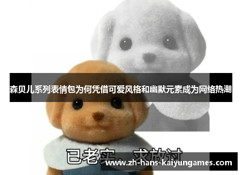 森贝儿系列表情包为何凭借可爱风格和幽默元素成为网络热潮