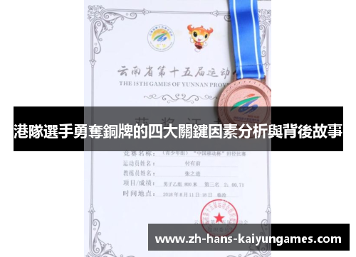 港隊選手勇奪銅牌的四大關鍵因素分析與背後故事