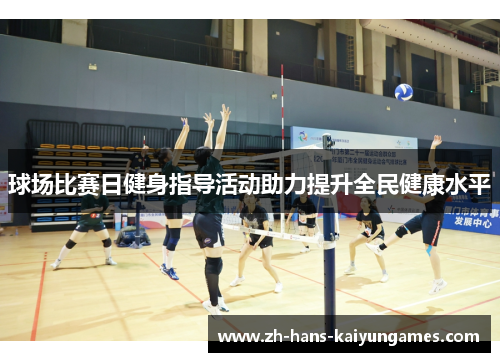 球场比赛日健身指导活动助力提升全民健康水平