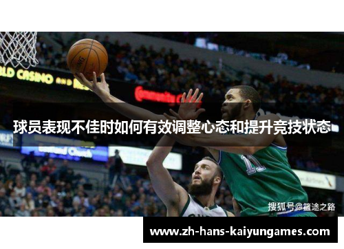 球员表现不佳时如何有效调整心态和提升竞技状态
