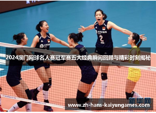 2024澳门网球名人赛冠军赛五大经典瞬间回顾与精彩时刻揭秘