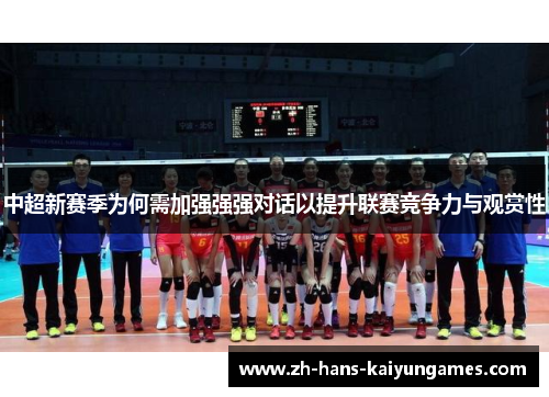 中超新赛季为何需加强强强对话以提升联赛竞争力与观赏性