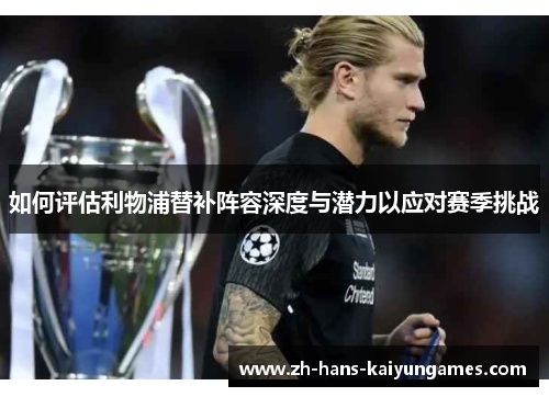 如何评估利物浦替补阵容深度与潜力以应对赛季挑战