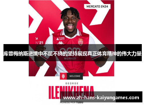 库普梅纳斯逆境中不屈不挠的坚持展现真正体育精神的伟大力量