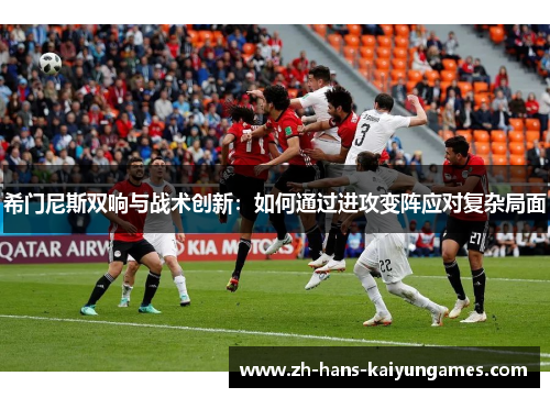 希门尼斯双响与战术创新：如何通过进攻变阵应对复杂局面