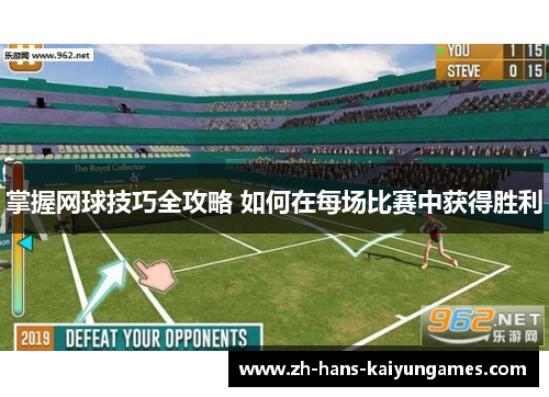 掌握网球技巧全攻略 如何在每场比赛中获得胜利