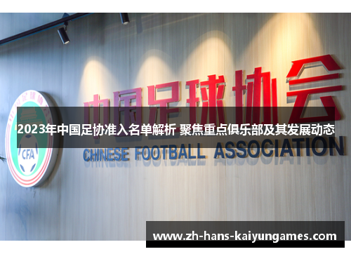 2023年中国足协准入名单解析 聚焦重点俱乐部及其发展动态