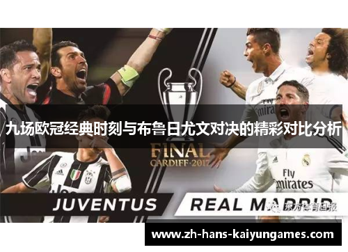 九场欧冠经典时刻与布鲁日尤文对决的精彩对比分析