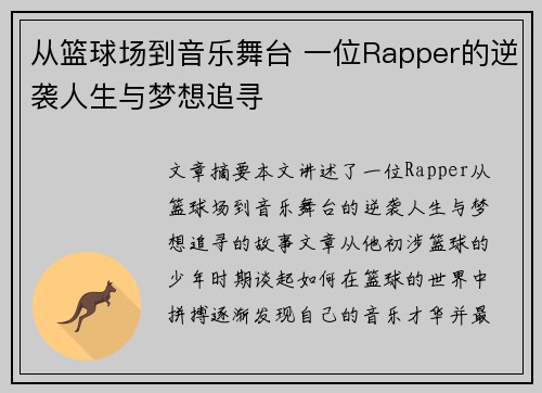 从篮球场到音乐舞台 一位Rapper的逆袭人生与梦想追寻