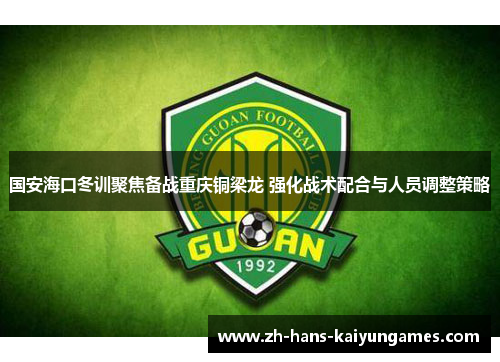 国安海口冬训聚焦备战重庆铜梁龙 强化战术配合与人员调整策略