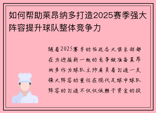 如何帮助莱昂纳多打造2025赛季强大阵容提升球队整体竞争力