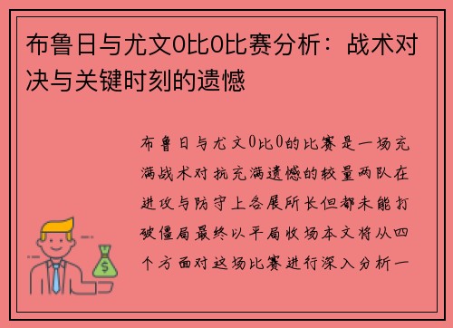 布鲁日与尤文0比0比赛分析：战术对决与关键时刻的遗憾