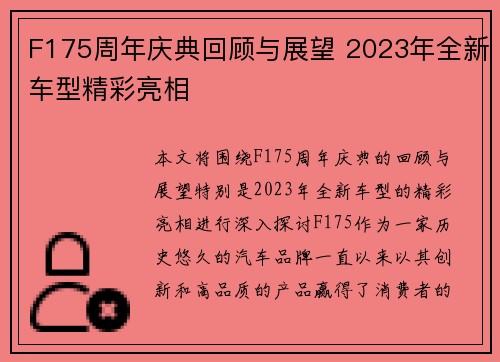 F175周年庆典回顾与展望 2023年全新车型精彩亮相