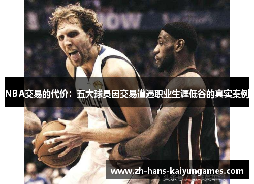NBA交易的代价：五大球员因交易遭遇职业生涯低谷的真实案例
